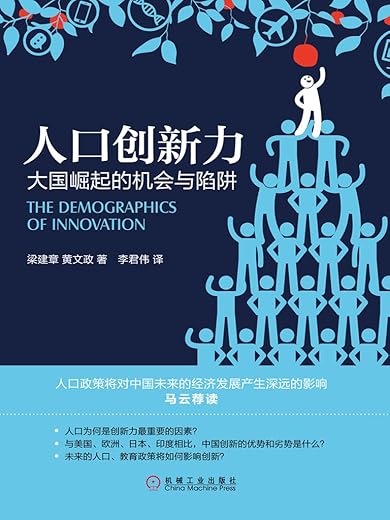 人口创新力：大国崛起的机会与陷阱