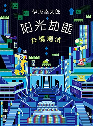 阳光劫匪友情测试 金色梦乡 作者伊坂幸太郎 原著改编同名电影即将热播 宋佳 马丽 老虎文文领衔主演 沙溢特别出演 伊坂幸太郎作品系列