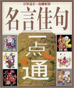 名言佳句一点通 摘要书评试读 图书