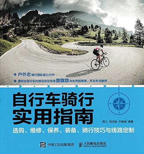 《自行车骑行实用指南》(选购、维修、保养、装备、骑行技巧与线路定制)雨儿 祁洪旭 于觐诚【文字版_PDF电子书_下载】