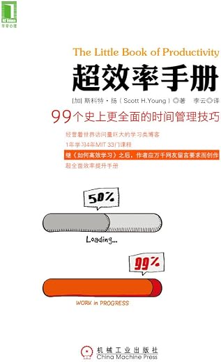 《超效率手册：99个史上更全面的时间管理技巧》文字版电子书[PDF]