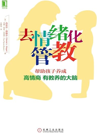 去情绪化管教:帮助孩子养成高情商、有教养的大脑 去情绪化管教:帮助孩子养成高情商、有教养的大脑