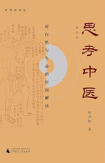 思考中医：对自然与生命的时间解读