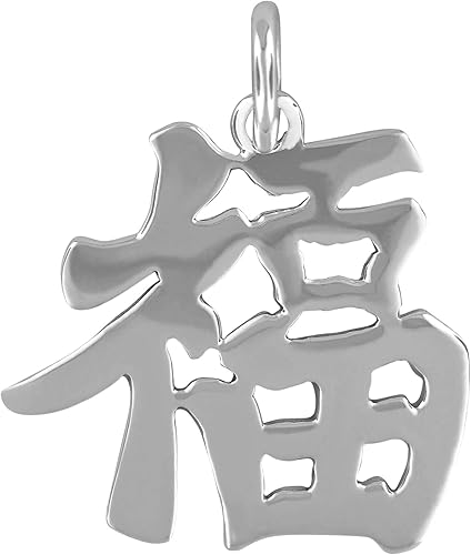 标准纯银幸运汉字中国字符吊坠 亚马逊中国 珠宝首饰