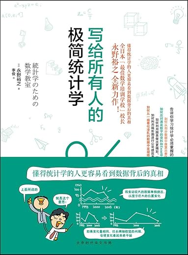 写给所有人的极简统计学 写给所有人的极简统计学