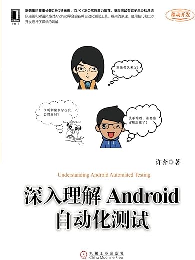 深入理解Android自动化测试