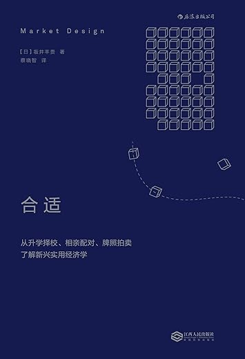 合适：从升学择校、相亲配对、牌照拍卖了解新兴实用经济学