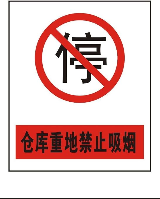 ryy 瑞艺雅 仓库重地禁止停车 禁止标识牌 验厂标牌 安全标志牌