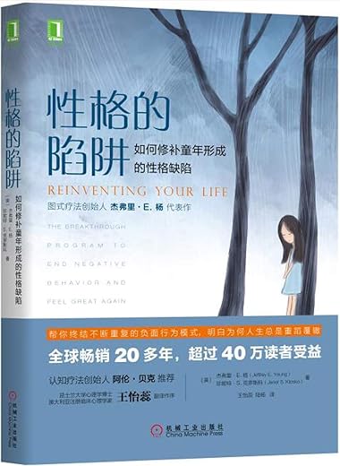 性格的陷阱:如何修补童年形成的性格缺陷 性格的陷阱:如何修补童年形成的性格缺陷