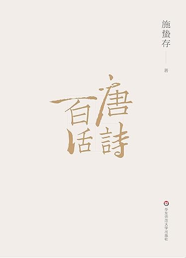 《唐诗百话》（读此书、识唐诗 唐诗百科全书）施蛰存【文字版_PDF电子书_下载】