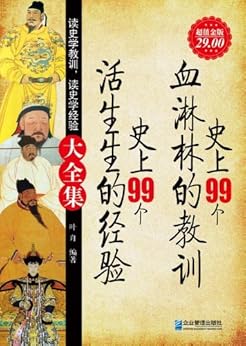 "史上99个血淋淋的教训 史上99个生活的经验大全集(超值金版)",作者