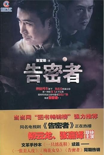 告密者