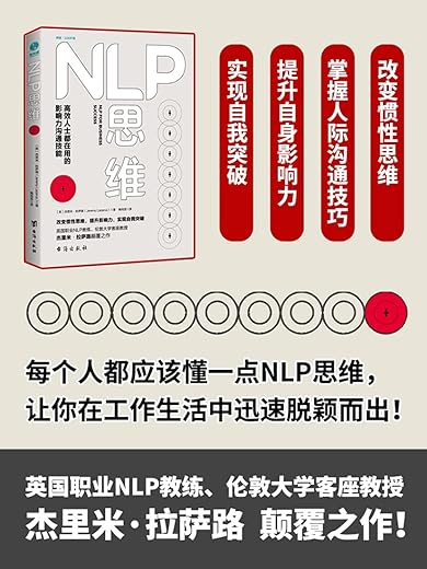 NLP思维：高效人士都在用的影响力沟通技能