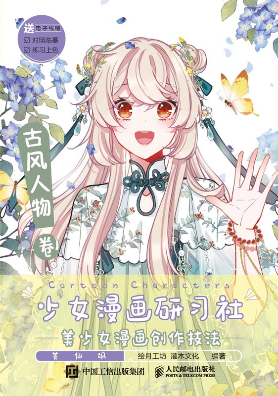 少女漫画研习社美少女漫画创作技法古风人物卷 专为小白打造的漫画入门书 从零画出唯美古风美少女 Ebook 绘月工坊 灌木文化 亚马逊中国 Kindle商店