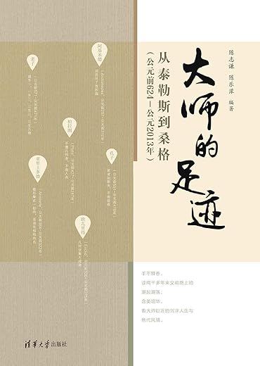 大师的足迹：从泰勒斯到桑格（公元前624—公元2013年）