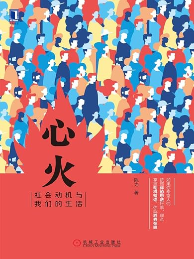 《心火：社会动机与我们的生活》陈为【文字版_PDF电子书_下载】