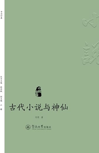 《古代小说与神仙》何亮【文字版_PDF电子书_下载】 《古代小说与神仙》何亮【文字版_PDF电子书_下载】