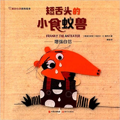 美好心灵拼布绘本:短舌头的小食蚁兽 : 玛尼卡·k.穆西尔 (manica k.