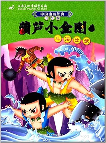 中国动画经典·葫芦小金刚2:斗法比武(升级版) : 上海美术电影制片厂