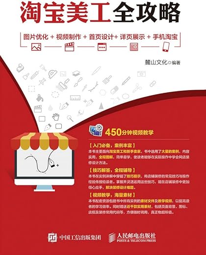 淘宝美工全攻略：图片优化+视频制作+首页设计+详页展示+手机淘宝