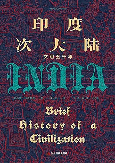 印度次大陆：文明五千年