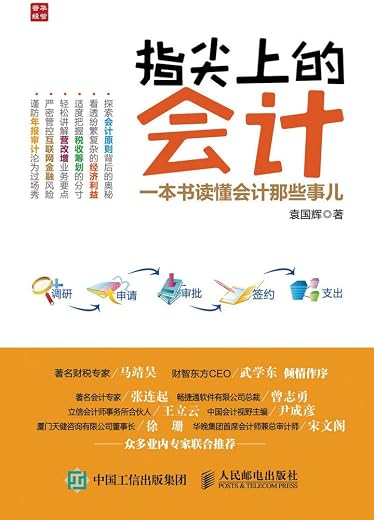 《指尖上的会计:一本书读懂会计那些事儿》袁国辉【文字版_PDF电子书_下载】 《指尖上的会计:一本书读懂会计那些事儿》袁国辉【文字版_PDF电子书_下载】