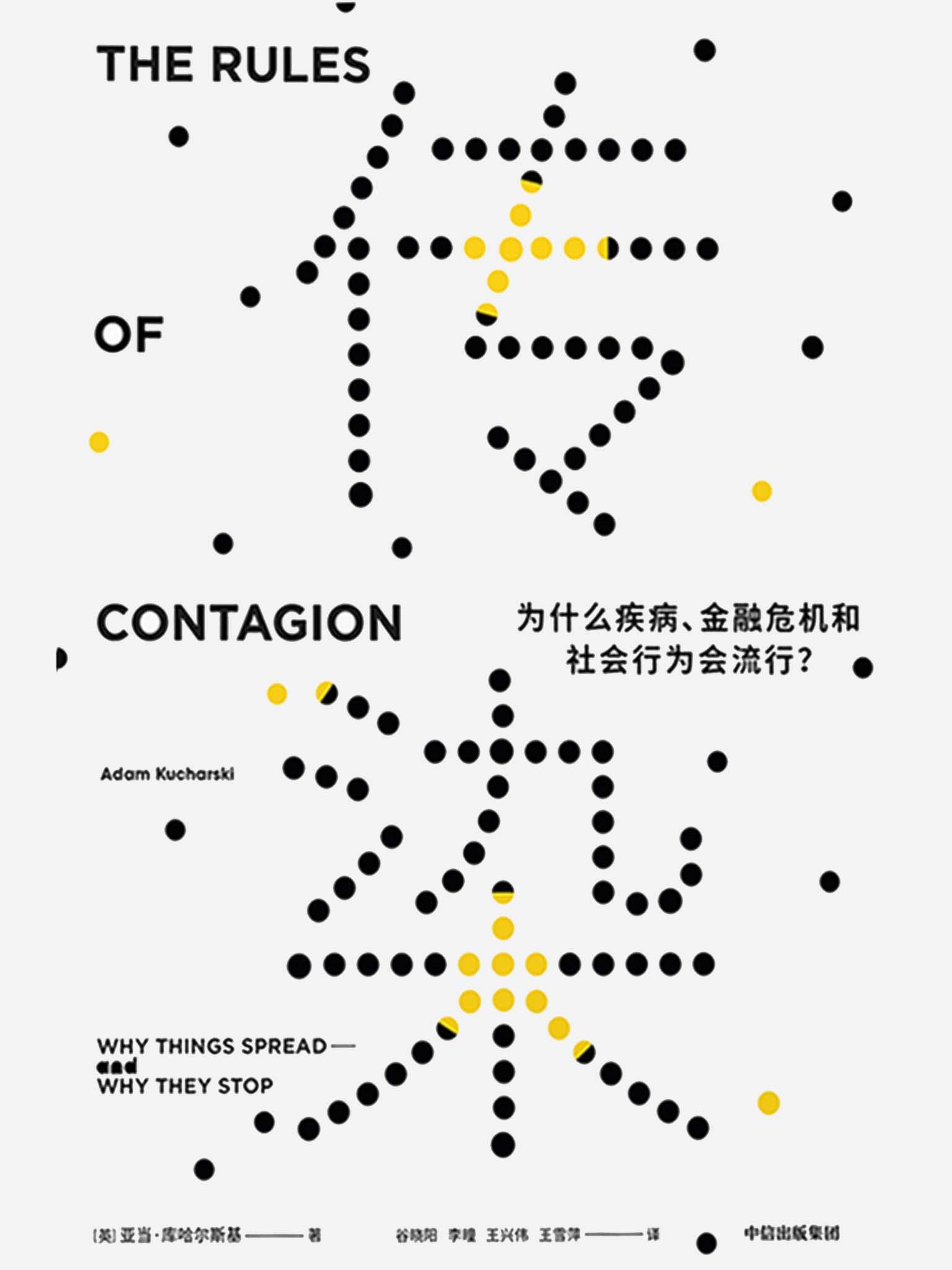 传染 ： 为什么疾病、金融危机和社会行为会流行？