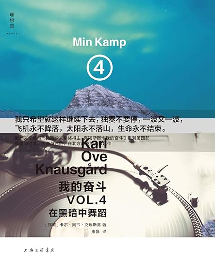 我的奋斗4:在黑暗中舞蹈 我的奋斗4:在黑暗中舞蹈