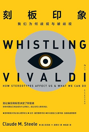 刻板印象:我们为何歧视与被歧视 刻板印象:我们为何歧视与被歧视