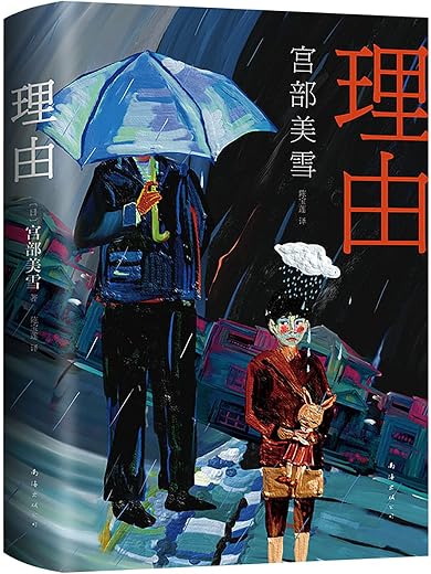 理由【宫部美雪】 理由【宫部美雪】