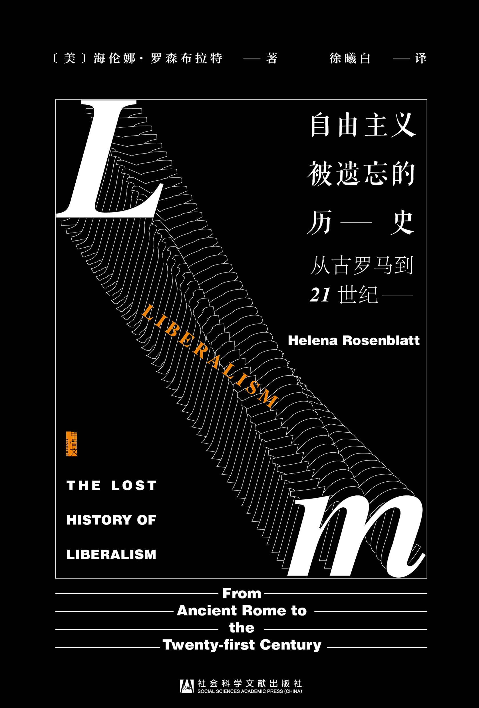 自由主义被遗忘的历史 自由主义被遗忘的历史