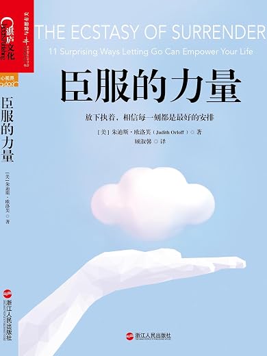 《臣服的力量》朱迪斯·欧洛芙【文字版_PDF电子书_下载】 《臣服的力量》朱迪斯·欧洛芙【文字版_PDF电子书_下载】
