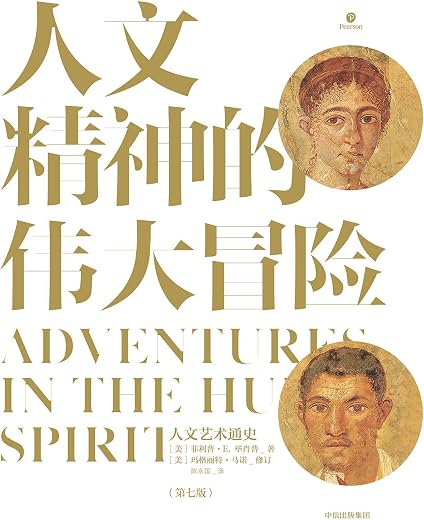 人文精神的伟大冒险：人文艺术通史