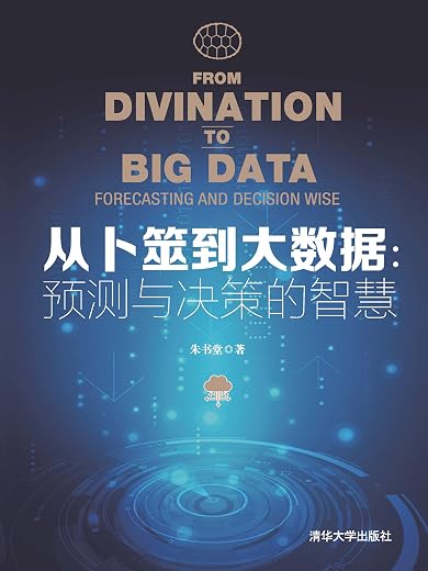 《从卜筮到大数据：预测与决策的智慧》朱书堂【文字版_PDF电子书_下载】