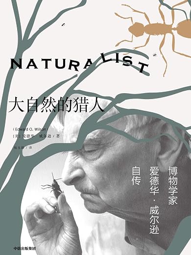 大自然的猎人:博物学家爱德华·威尔逊自传 大自然的猎人:博物学家爱德华·威尔逊自传