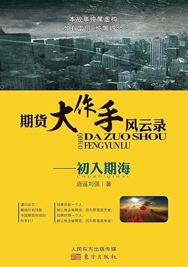 期货大作手风云录—初入期海
