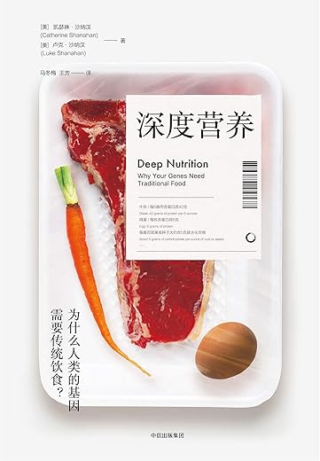 深度营养：为什么人类的基因需要传统饮食？