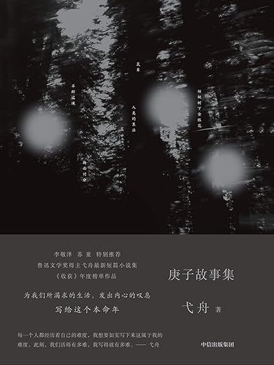 庚子故事集 庚子故事集