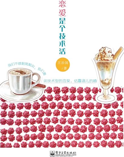 《恋爱是个技术活》王治国【文字版_PDF电子书_下载】