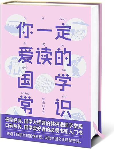《你一定爱读的国学常识》（大星文化出品，国学大师曹伯韩讲透国学堂奥，公认的“国学爱好者必读经典”）文字版电子书[PDF]