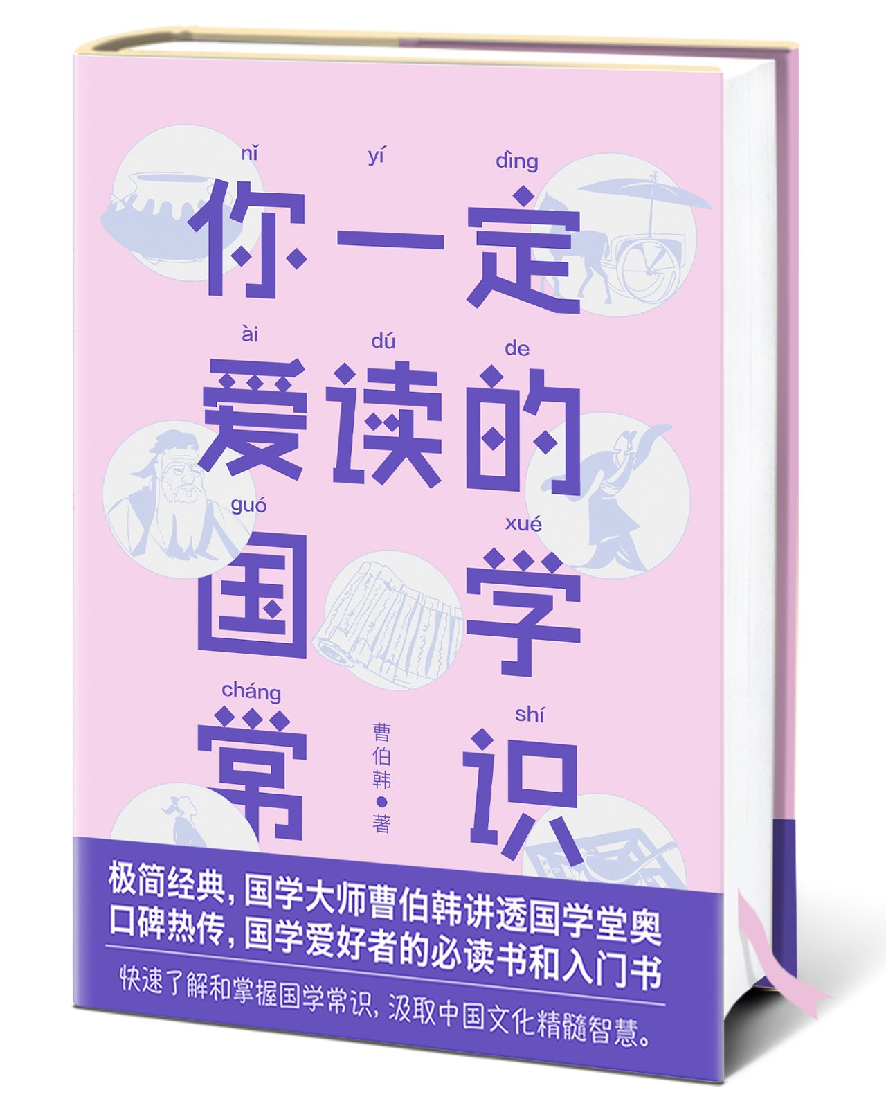 《你一定爱读的国学常识》（大星文化出品，国学大师曹伯韩讲透国学堂奥，公认的“国学爱好者必读经典”）文字版电子书[PDF]