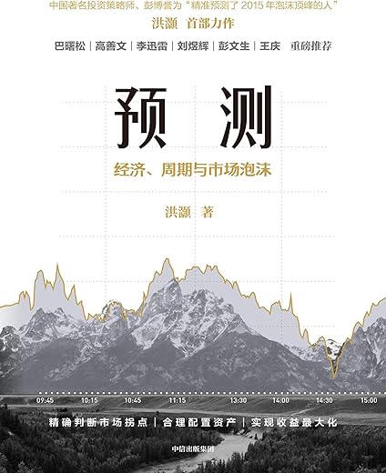 预测:经济、周期与市场泡沫 预测:经济、周期与市场泡沫