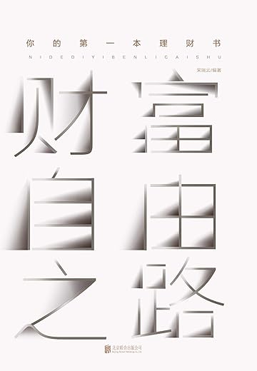 财富自由之路【李笑来】