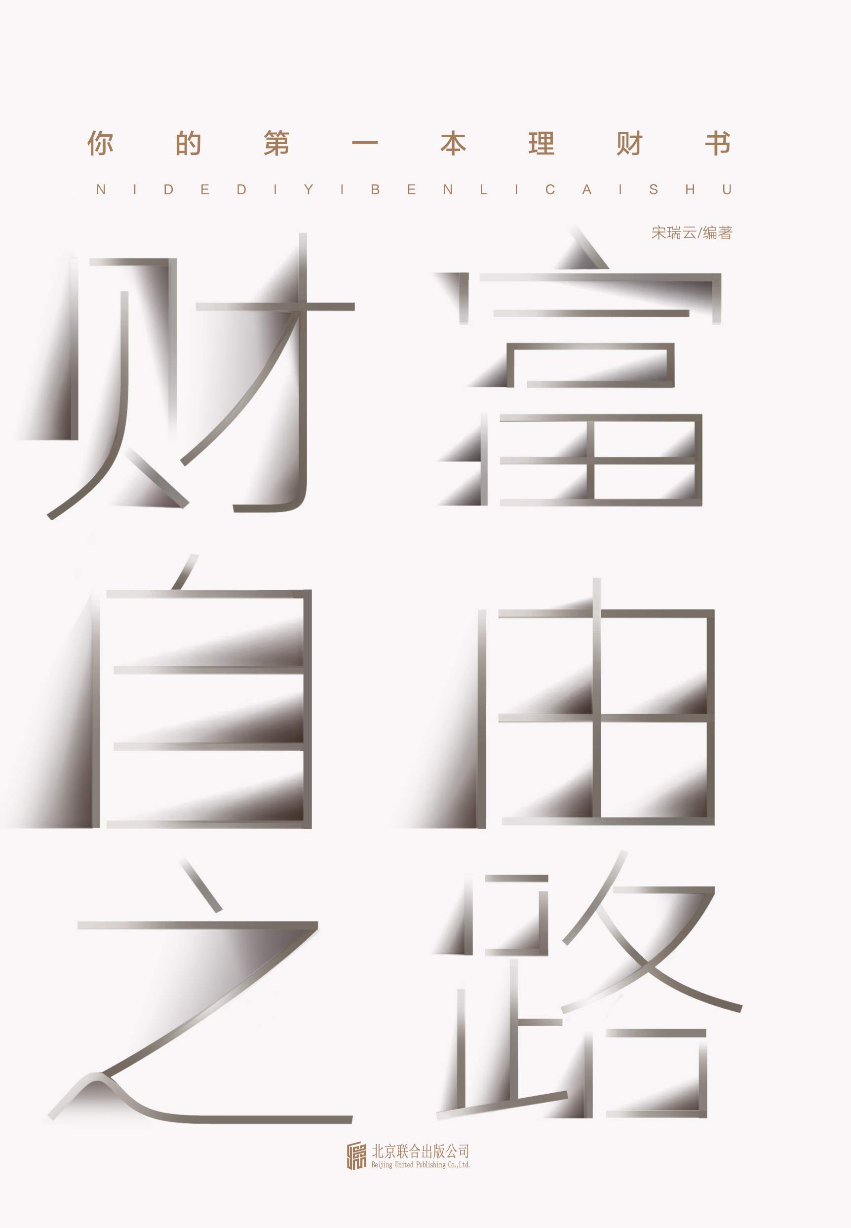 财富自由之路【李笑来】