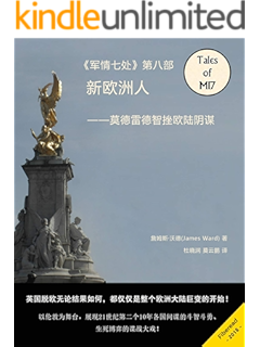 《军情七处第十部——暗战伦敦(21世纪英国头号谍战小说大师精心打造