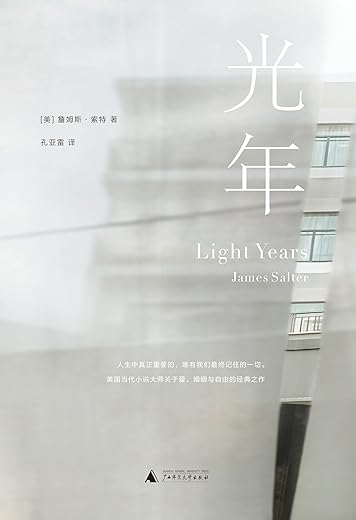 光年（媲美《斯通纳》的20世纪小说杰作）