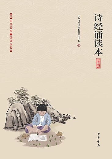 诗经诵读本 诗经诵读本