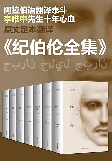 纪伯伦大全集名家译著经典套装(全七册) 纪伯伦大全集名家译著经典套装(全七册)