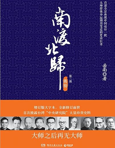 南渡北归(第三部):离别 南渡北归(第三部):离别