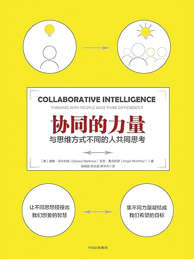 协同的力量：与思维方式不同的人共同思考